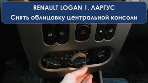 Снятие панели центральной консоли Логан и Ларгус