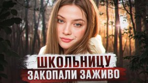 МЧСник ЗАЖИВО ЗАКОПАЛ 16 ЛЕТНЮЮ ДЕВОЧКУ В ЗАКРЫТОМ ГОРОДЕ | История Марии Яценко из Железногорска