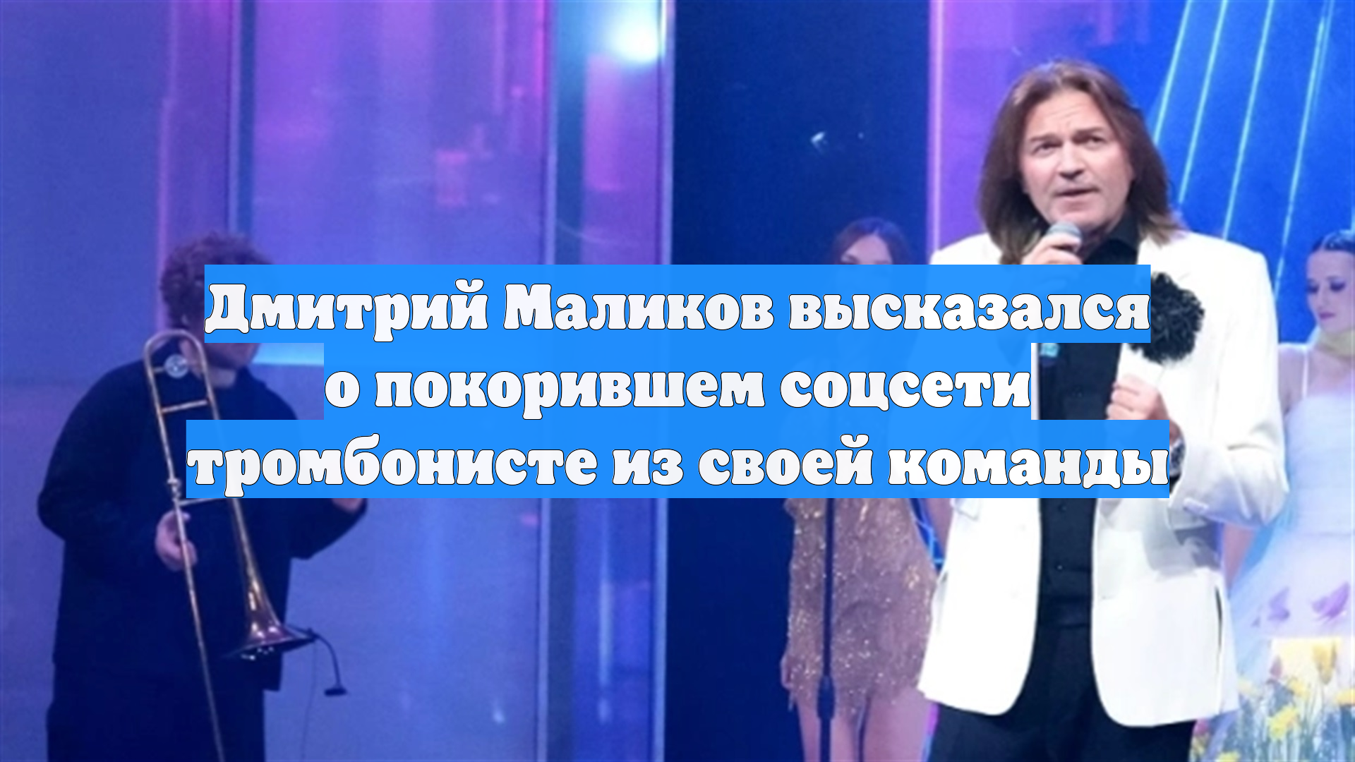 Дмитрий Маликов высказался о покорившем соцсети тромбонисте из своей команды