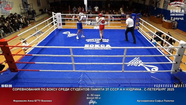 92 финал 60 кг  Фарамазян Анна БГТУ Военмех Аргандейкина Софья Политех