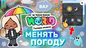 ОБНОВА МЕНЯЕМ ПОГОДУ В ТОКЕ❄️🌧️ Milli toca / toca boca / тока бока / Милли тока / toca world/ toca