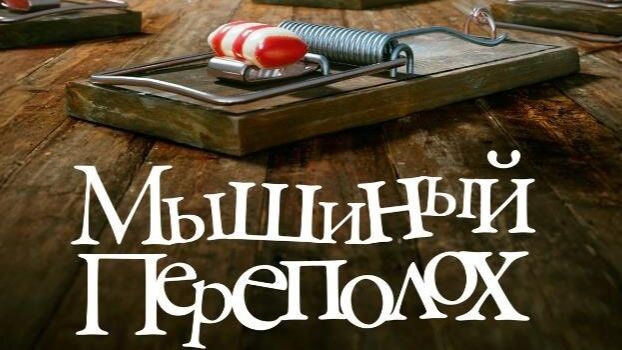Мышиный переполох | трейлер 2025 смотреть онлайн