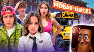 КАМПУС - ПЕРВЫЙ ДЕНЬ В НОВОЙ ШКОЛЕ 🤯 ПОПАЛИ В КАБИНЕТ К ДИРЕКТОРУ 😱 ПРОБЛЕМЫ ДОМА