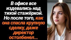 Жизненные Истории/В офисе издевались над стажёркой. Но после того, как она спасла крупную сделку...
