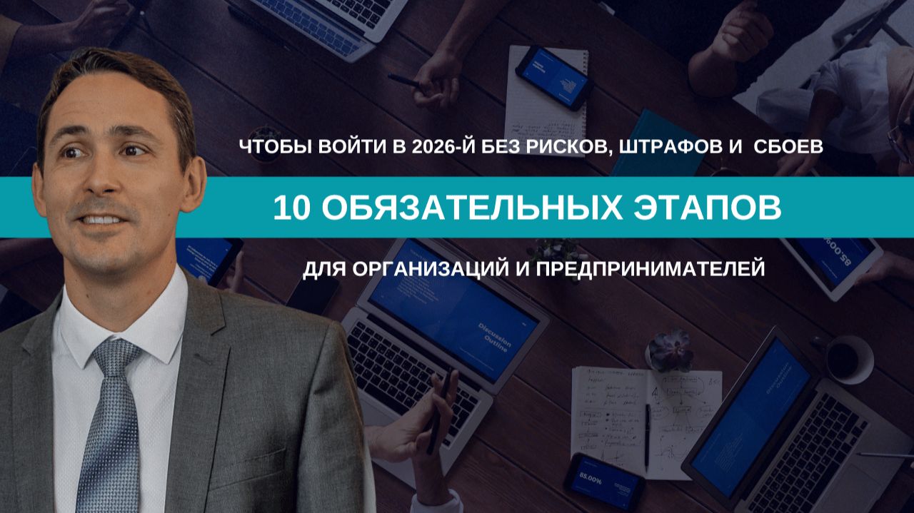 10 этапов, чтобы в 2026 году не было рисков и штрафов смотреть онлайн