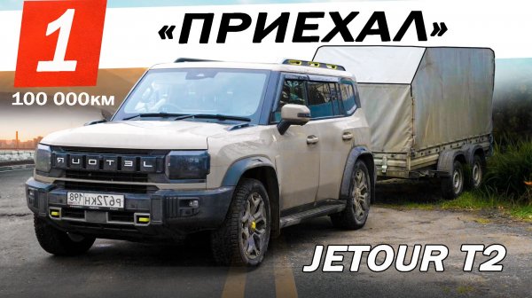 ДИЛЕР развёл РУКАМИ 100 000 км ПРИЦЕП и РОБОТ. Джетур Т2 / Jetour T2. Отзыв ВЛАДЕЛЬЦА.
