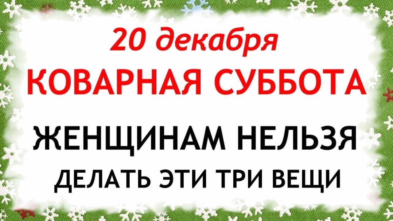 20 декабря День Амвросия. Что нельзя делать 20 декабря. Народные Традиции и Приметы. смотреть онлайн