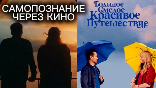 БОЛЬШОЕ СМЕЛОЕ КРАСИВОЕ ПУТЕШЕСТВИЕ / A Big Bold Beautiful Journey (2025) Самопознание через кино смотреть онлайн