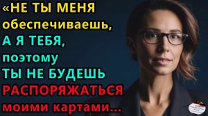 Истории из жизни|Не ты меня обеспечиваешь |Аудио рассказы|Аудиокниги слушать |Жизненные истории
