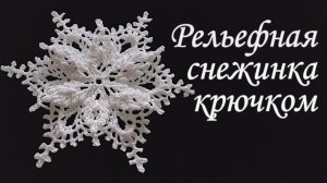 Рельефная Снежинка крючком | Идеи декорации на новый год