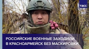 Российские военные заходили в Красноармейск без маскировки