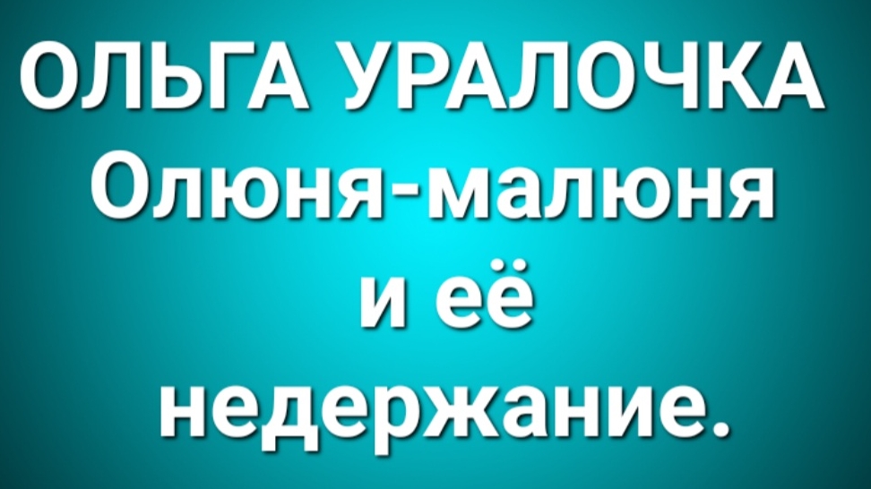 Ольга Уралочка/Обзор. смотреть онлайн