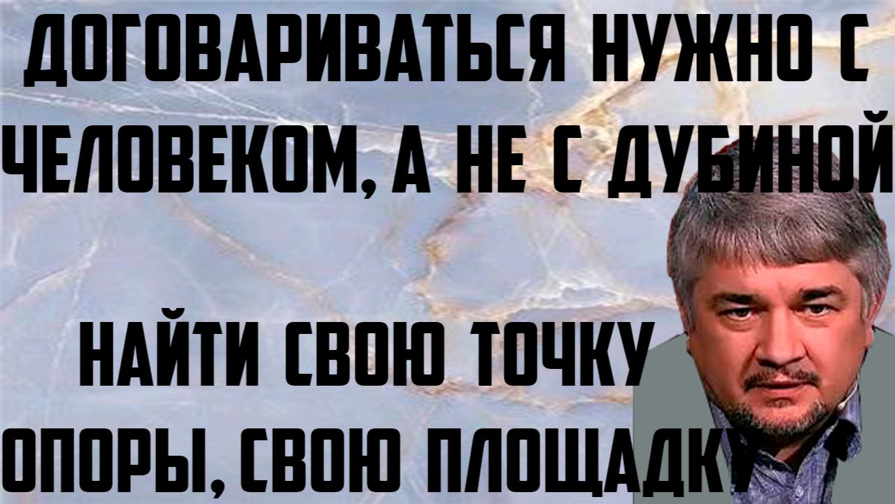 Ищенко: Найти свою площадку, свою точку опоры. Договариваться нужно с человеком, а не с дубиной. смотреть онлайн