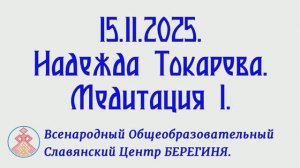 15.11.2025. Надежда Токарева. Медитация 1.