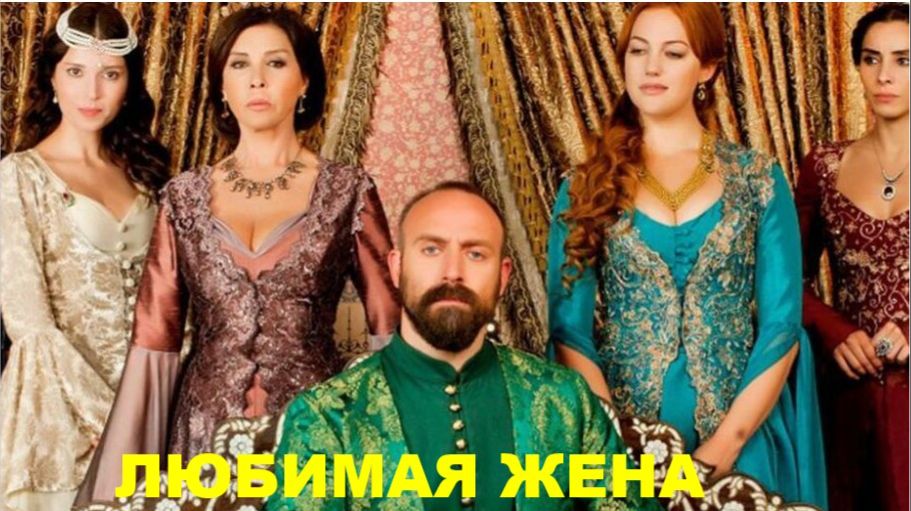 ЛЮБИМАЯ ЖЕНА СУЛТАНА-1 // АВТОРСКАЯ ПЕСНЯ // смотреть онлайн