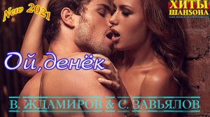 Хит Шансона! В. ЖДАМИРОВ & С. ЗАВЬЯЛОВ - ОЙ, ДЕНЕК