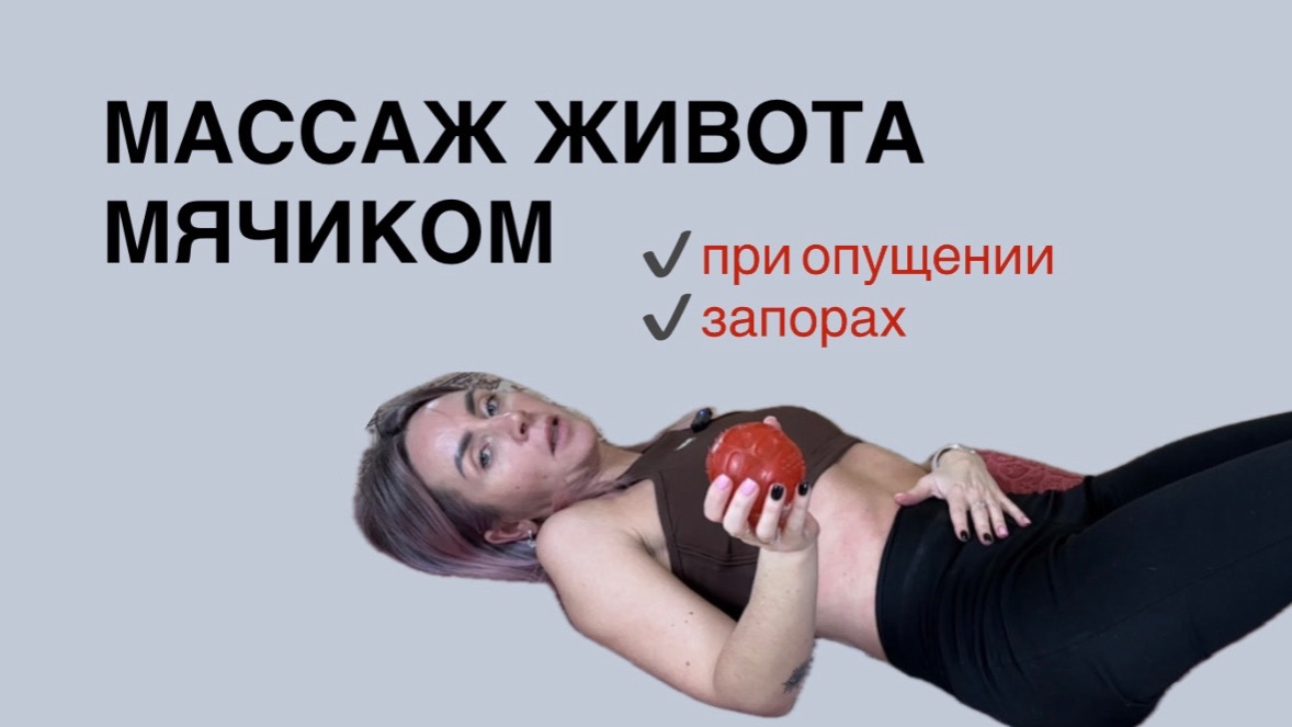 Массаж мячиком