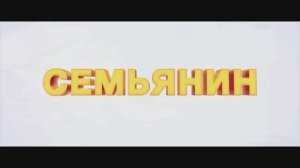Трейлер фильма «Семьянин» (2025)