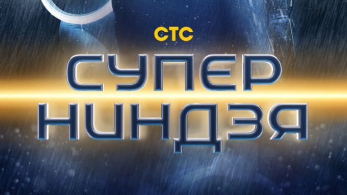 Суперниндзя II Приветственное видео