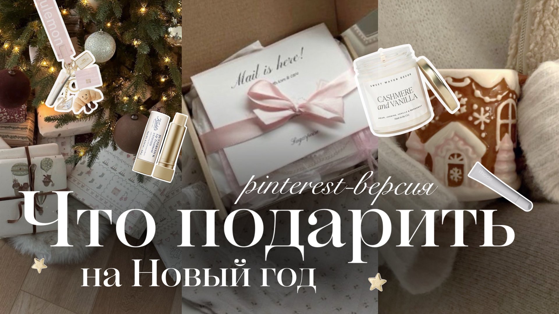 ИДЕИ PINTEREST-ПОДАРКОВ на Новый год🎀✨ | Что подарить на Новый год | Что попросить на праздник смотреть онлайн