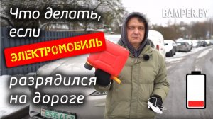 Что делать, если электромобиль разрядился на дороге