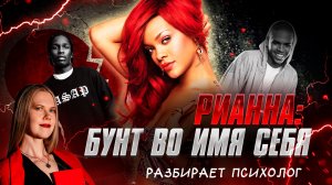 👄 РИАННА - БУНТ ЗА СЕБЯ | Разбор психолога