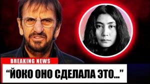 В 84 года Ринго Старр наконец признался Йоко Оно РАЗРУШИЛА The Beatles
