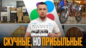 Скучный бизнес на АВИТО (зато РЕАЛЬНО ПРИБЫЛЬНЫЙ)