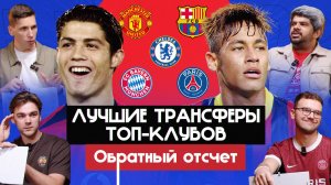 Лучшие трансферы топ-клубов I Обратный отсчет