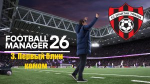 Football Manager 26⚽| Спартак Трнава | #3. Первый блин комом