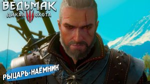 РЫЦАРЬ-НАЁМНИК ➤ Ведьмак 3 Дикая Охота #107