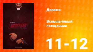 Вспыльчивый священник 1 сезон 6 серия