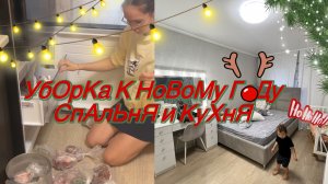 Предновогодняя генеральная уборка в спальне и КУХНЕ ! Мою морозильник и тюль/ быстро и чисто!