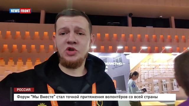 Форум "Мы Вместе" стал точкой притяжения волонтёров со всей страны смотреть онлайн