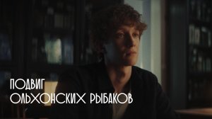 Тыловики.рф Иркутск. Подвиг ольхонских рыбаков