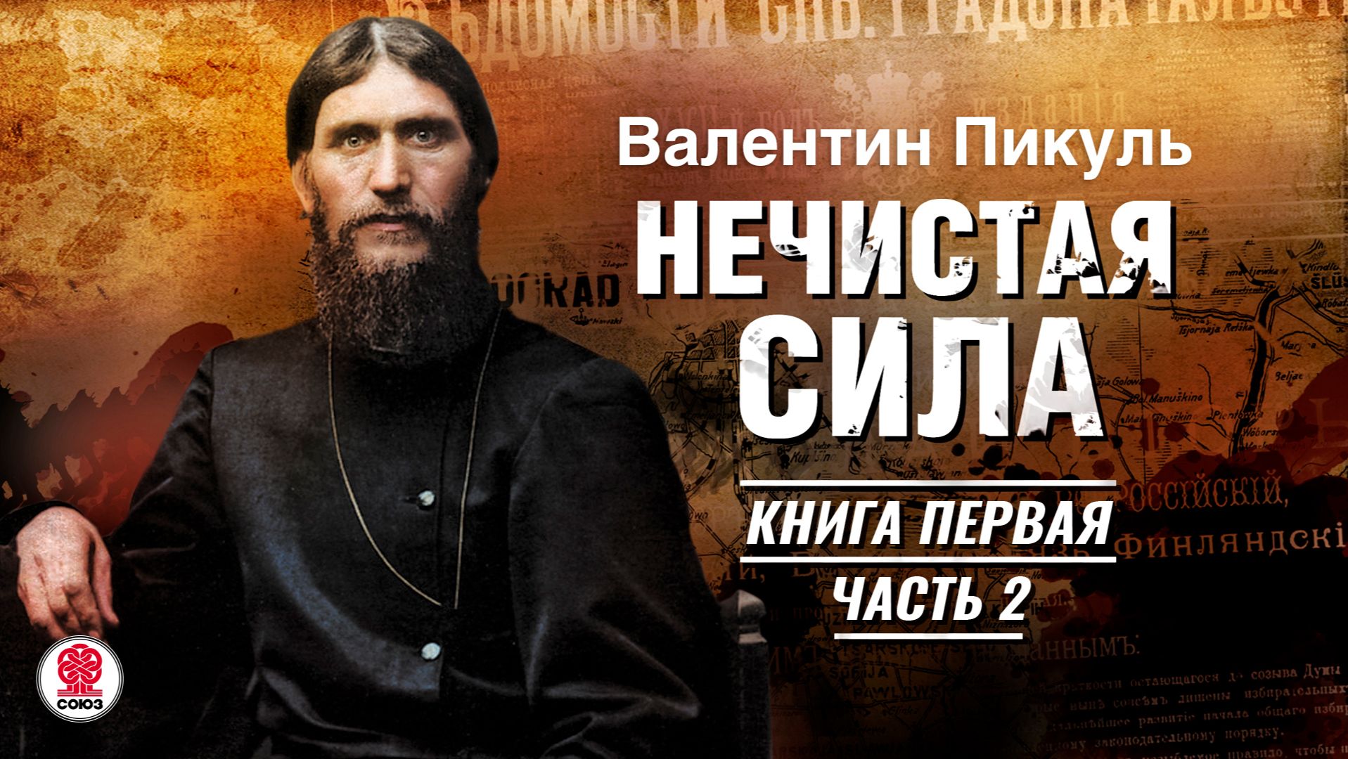ВАЛЕНТИН ПИКУЛЬ «НЕЧИСТАЯ СИЛА. КНИГА ПЕРВАЯ. Часть 2». Аудиокнига. Читает Сергей Чонишвили смотреть онлайн