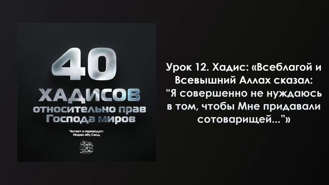 12. Хадис: «Всевышний сказал: "Я совершенно не нуждаюсь в том, чтобы мне придавали сотоварищей..."». смотреть онлайн