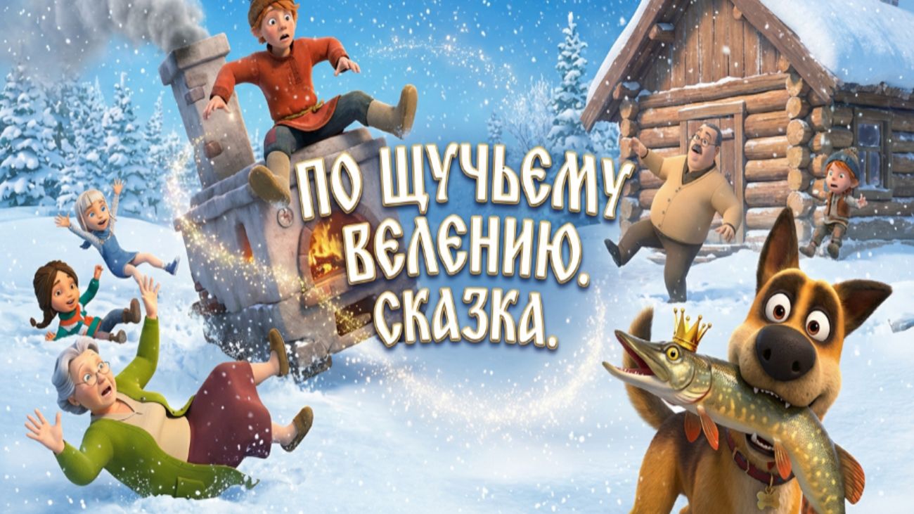 По Щучьему велению смотреть онлайн