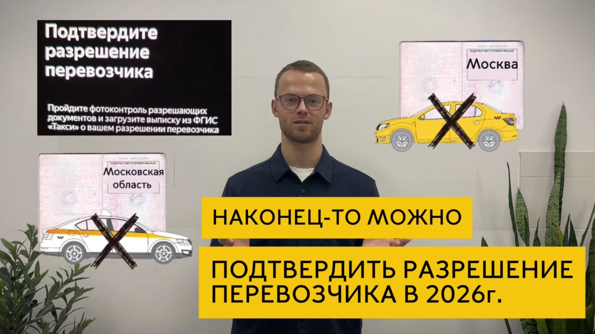 Разрешение перевозчика с любой регистрацией в 2026 году. Локализация такси