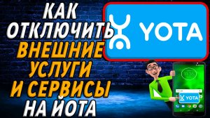 Йота внешние сервисы и услуги как отключить