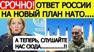 "Удар НАТО по России"! Срочное заявление МИД РФ. Мария Захарова