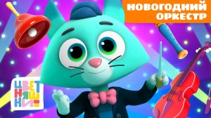 Собираем новогодний оркестр: учим музыкальные инструменты | Цветняшки мультики для детей | сборник