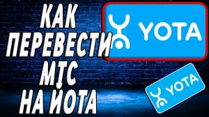 Как перевести мтс на йоту