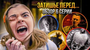 Затишье перед бурей | Разбор 6 серии Оно: Добро пожаловать в Дерри