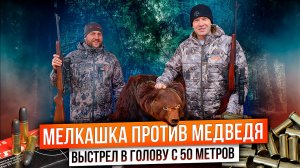 Тест мелкашек! РЕАЛЬНЫЙ СЛУЧАЙ: добыли медведя 22LR! Какую мелкашку выбрать? Обзор карабинов 22LR.