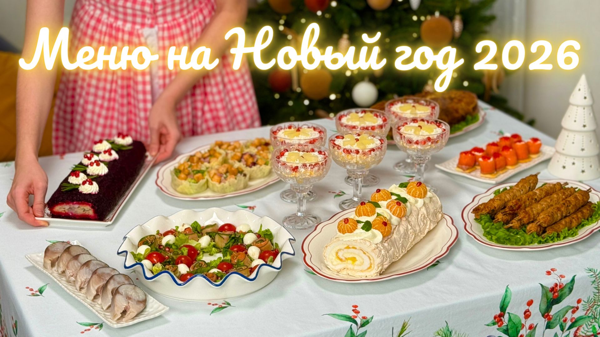 НОВОГОДНЕЕ МЕНЮ 2026 🎄Новогодний стол: салаты, закуски, горячее. Меню на Новый год 2026 смотреть онлайн