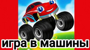 игра в машины