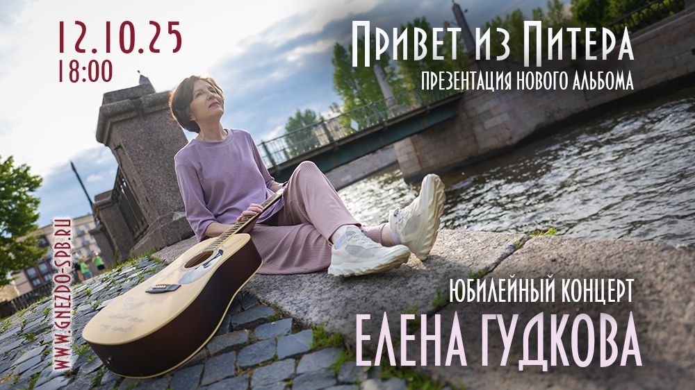 Юбилейный концерт Елены Гудковой "Привет из Питера" смотреть онлайн