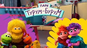 Парк Турум-Бурум| смотреть 4 выпуск