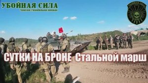 Сутки на броне. Сезон 2025 г.